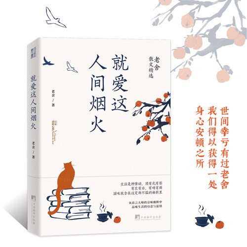 当当网 就爱这人间烟火：老舍散文精选（世间幸亏有过老舍。从语言大师的京味幽默中，品味生 老舍 中央编译出版社 正版书籍
