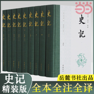 正版 书籍原版 中国古代史通史历史类书正版 籍畅销书 当当网 史记全9册精装 原著无删减注释译文白对照司马迁岳麓书社出版 青少年版