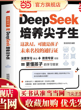 当当网正版童书不吼不叫 用DeepSeek培养尖子生 更懂孩子的学习管家AI时代家长学霸外挂手册零基础轻松学会就把这本少年学AI带回去