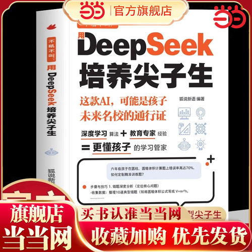 当当网正版童书不吼不叫 用DeepSeek培养尖子生 更懂孩子的学习管家AI时代家长学霸外挂手册零基础轻松学会就把这本少年学AI带回去