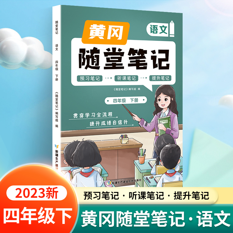 新版随堂笔记四年级下册语文部编人教版小学生重点知识集锦汇总同步解读小学课本全教材解析