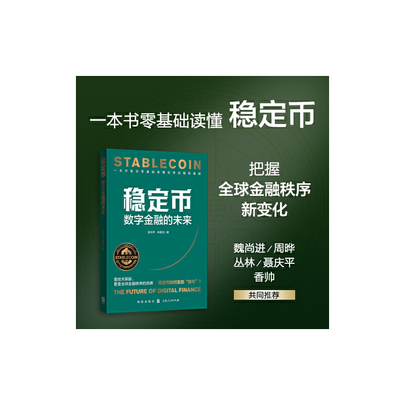 当当网 稳定币：数字金融的未来 高华声,林雅恒 著 著 经济理论经管、励志 新华书店正版图书籍 格致出版社 上海人民出版社