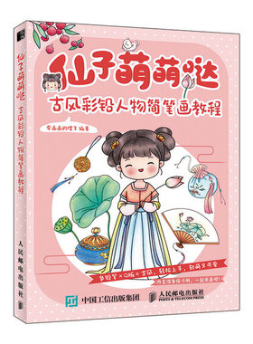 当当网 仙子萌萌哒  古风彩铅人物简笔画教程 爱画画的橙子 人民邮电出版社 正版书籍
