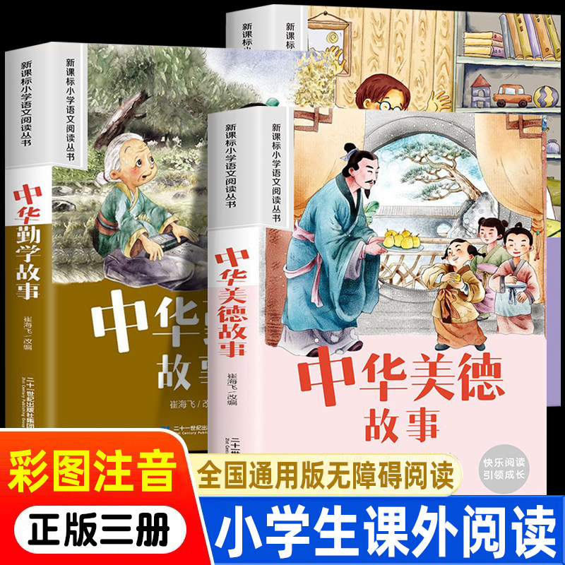 中华美德故事+中华勤学故事+中外科学家故事（全3册）小学语文阅读丛书彩绘注音版一二三四五六年级课外阅读丛书语文课阅读书籍全