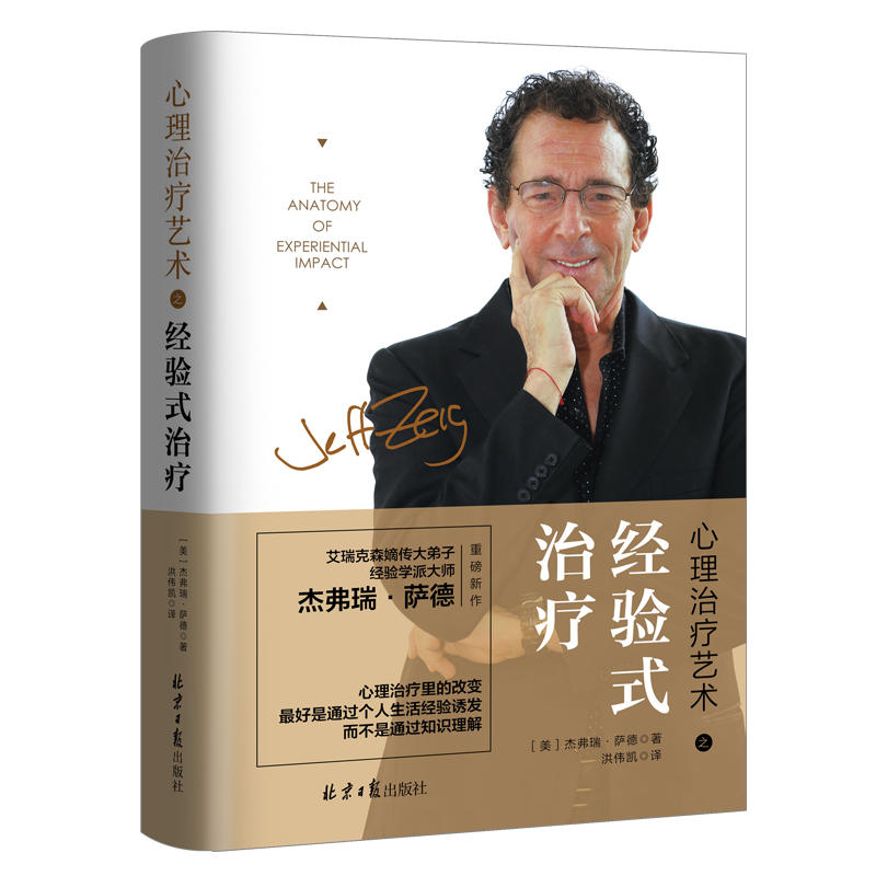 当当网 心理治疗艺术之经验式治疗 杰弗瑞·萨德 北京日报出版社 正版书籍