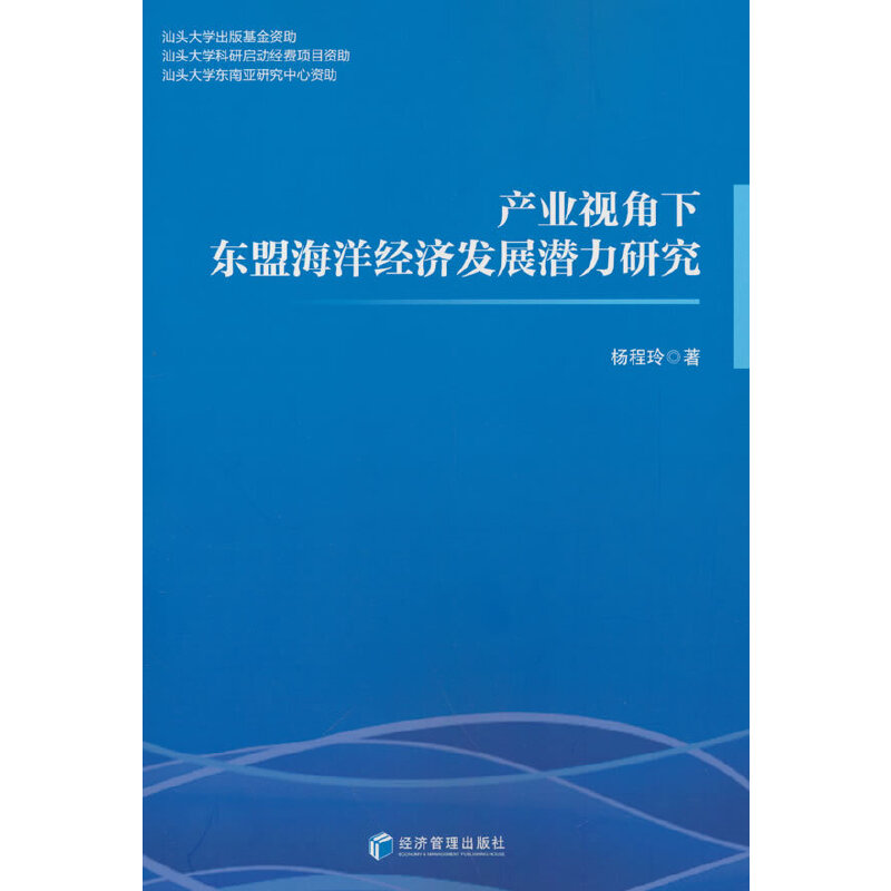 产业视角下东盟海洋经济发展潜力研究-封面