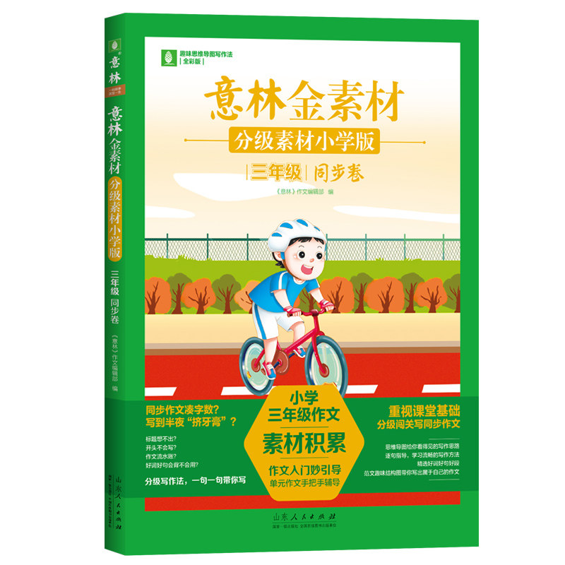 意林金素材  分级素材小学版：三年级同步卷 - 实物图