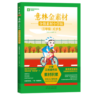 意林金素材  分级素材小学版：三年级同步卷