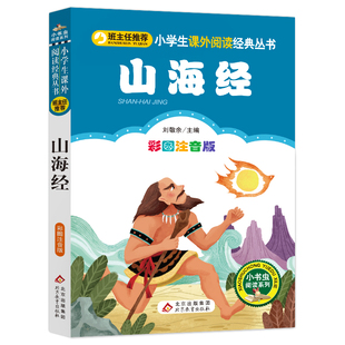 小书虫阅读系列 小学生课外阅读经典 丛书 一二年级小学生课外阅读经典 山海经 彩图注音版