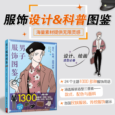 当当网 正版书籍 男子服饰全图解：1300种服装·配饰·纹样·配色图鉴 从西装礼仪到民族服饰｜设计师·插画师·造型师工具手册