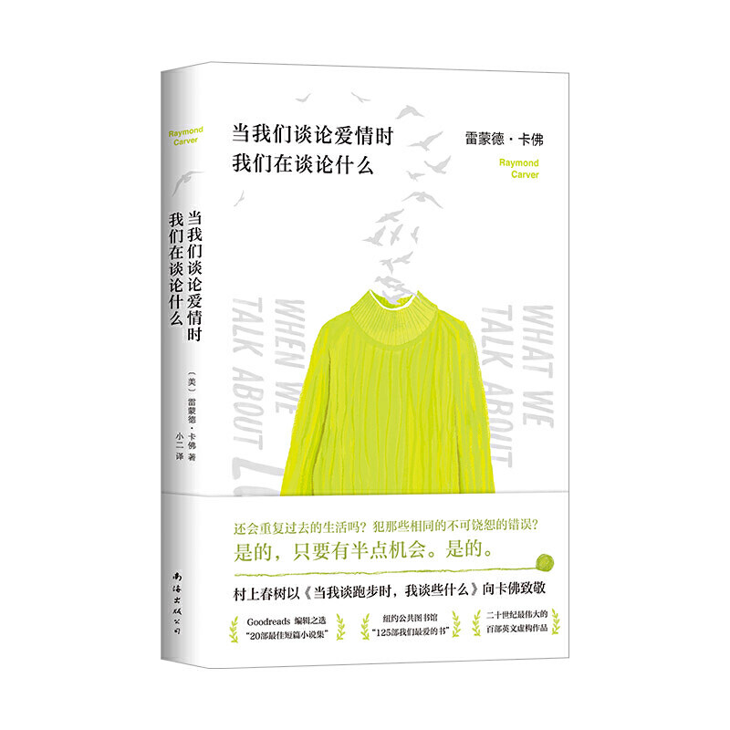 【当当网 正版书籍】当我们谈论爱情时我们在谈论什么 雷蒙德·卡佛经典成名作 村上春树向卡佛致敬 五条人、李健都在读 经典畅销怎么样,好用不?