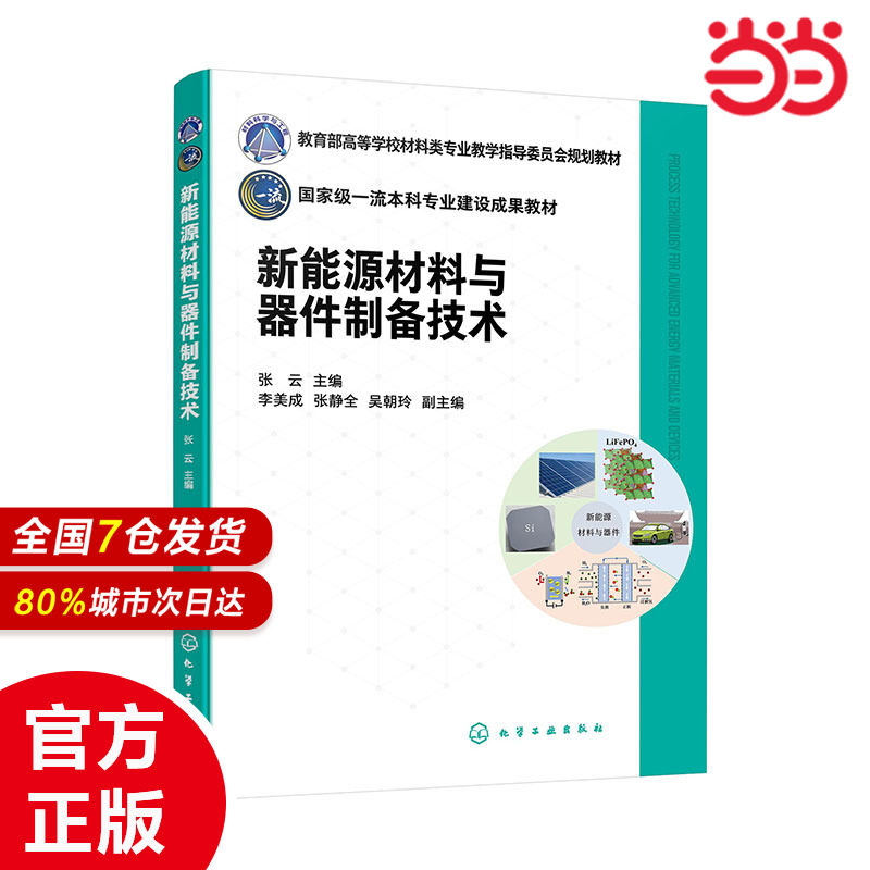 新能源材料与器件制备技术 张云 高等院校新能源相关专业本科生研究生教材 光伏材料电池锂离子电池材料 超级电容器 氢能燃料电池