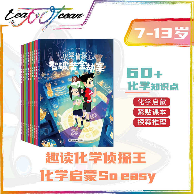 化学侦探王（10册）