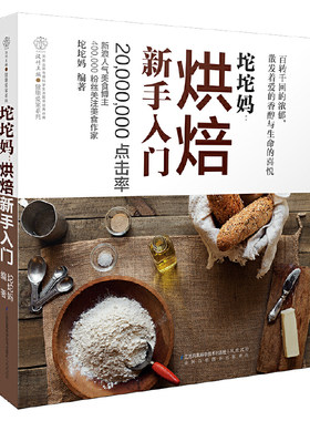 当当网 坨坨妈：烘焙新手入门（汉竹）正版书籍