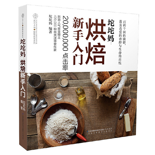 当当网 坨坨妈：烘焙新手入门（汉竹）正版书籍