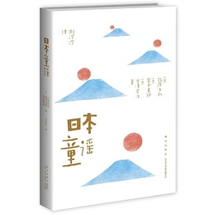 当当网 日本童谣 北原白秋 新星出版社 正版书籍