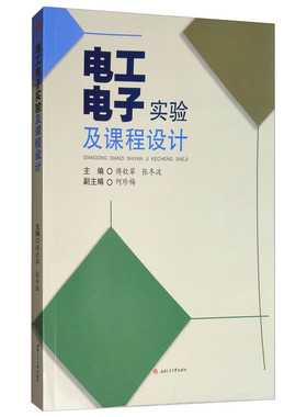 电工电子实验及课程设计 傅钦翠 Multisim10仿真实验