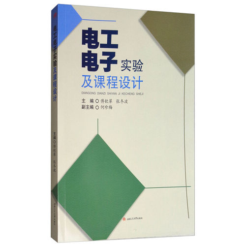 电工电子实验及课程设计 傅钦翠 Multisim10仿真实验