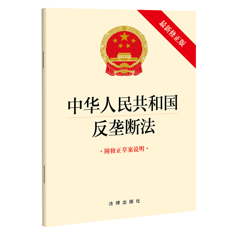 【当当网】【2022年新版】中华人民共和国反垄断法（最新修正版 附修正草案说明） 法律出版社 正版书籍