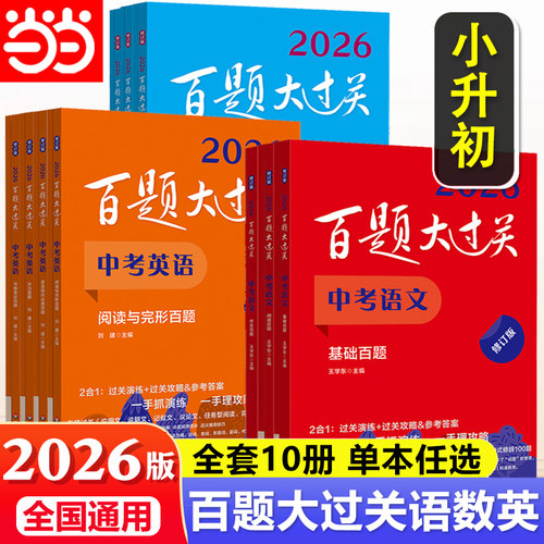 当当网 2026新版百题大过关小升初语文数学英语总复习基础百题作文阅读小学升初中专项训练毕业系统测试真题全套练习题总复习2025