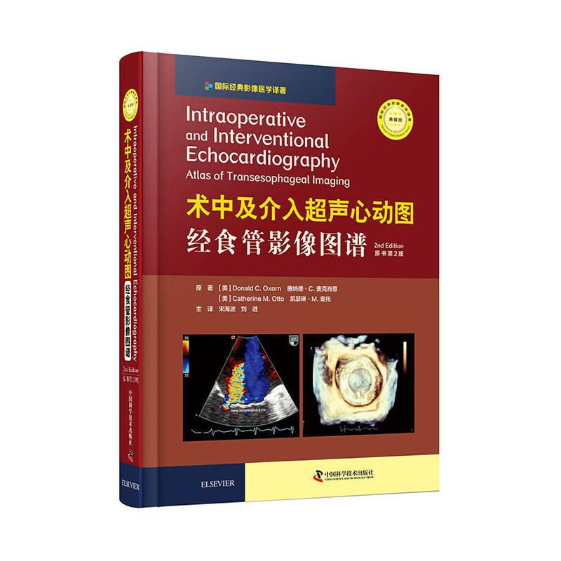 术中及介入超声心动图:经食管影像图谱(原书第2版)