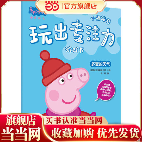 小猪佩奇玩出专注力游戏书 多变的天气