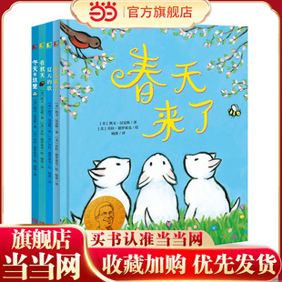 当当网正版 夏天 冬天在这里 晓童书 春天来了 在秋天 绘本 凯文·汉克斯四季 童书 歌