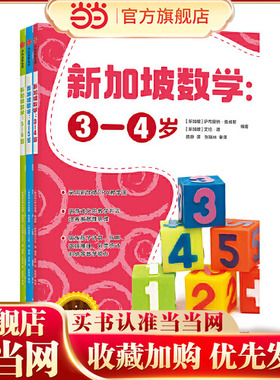 当当网正版童书 新加坡数学系列3-6岁 中文版学前套装全套3册 思维启蒙版 STREAM版