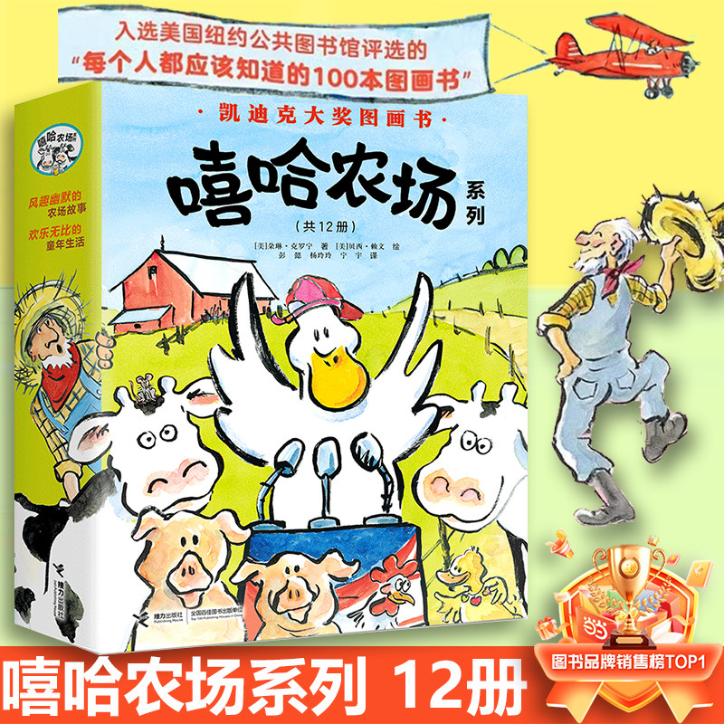 当当网正版童书 嘻哈农场系列全12册凯迪克大奖作品3-6-8岁幼儿宝宝早教阅读图画书儿童益智启蒙绘本故事书籍亲子共读睡前经典读物