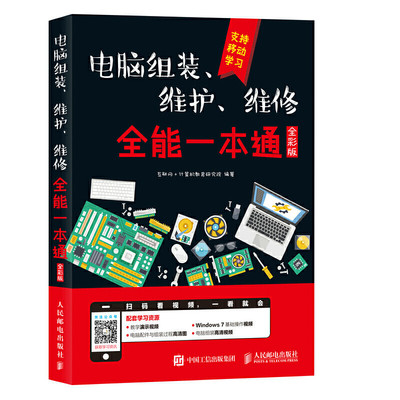 当当网 电脑组装、维护、维修全能一本通（全彩版） 互联网+计算机教育研究院 人民邮电出版社 正版书籍