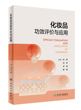 化妆品功效评价与应用