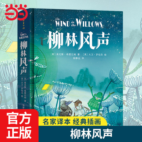 当当网正版童书 柳林风声  儿童文学小学生课外阅读书籍图书一二三四五六上下年级西游记
