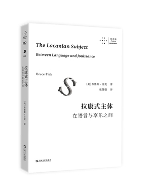 当当网 拉康式主体：在语言与享乐之间（系统、精要、清晰得“可怕”的绝佳拉康入门读物，拉康派精神分析研习者！） 布鲁斯?