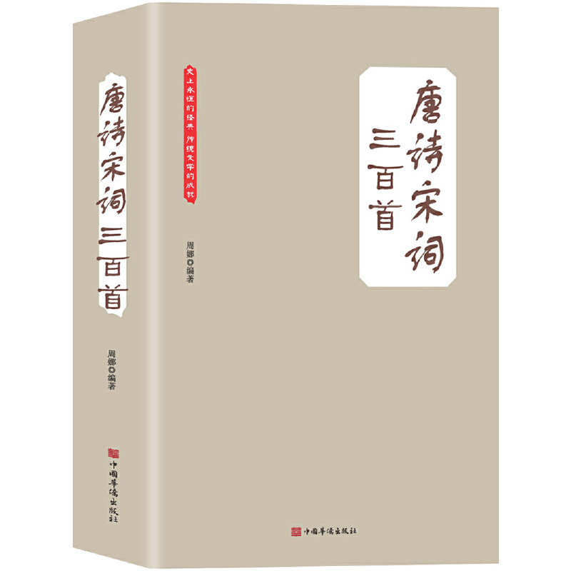 当当网 唐诗宋词三百首（大全集）（珍藏本）（超值版）中国诗词大会央视《朗读者》第5期书 周娜 中国华侨出版社 正版书籍