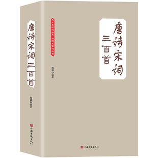 第5期书 唐诗宋词三百首 中国诗词大会央视 当当网 周娜 正版 珍藏本 社 大全集 书籍 超值版 中国华侨出版 朗读者