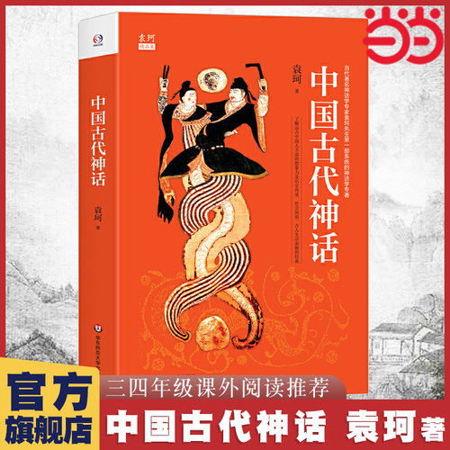 当当网 袁珂中国古代神话故事四年级上册课外书小学生版山海经原著正版施瓦布希腊神话故事与英雄传说四年级阅读课外书