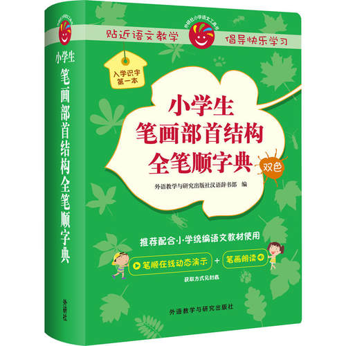 小学生笔画部首结构全笔顺字典(小学语文工具书系列)