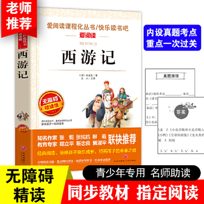 西游记小学生版原著 五年级下册必读的课外书 金波、张抗抗推荐 快乐读书吧 爱阅读课程化丛书 青少版（无障碍阅读 彩插本）