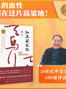 【当当网 正版书籍】 红高粱家族 莫言作品全编修订升级版 二十世纪中文小说百年百强电影电视剧红高粱的原著小说