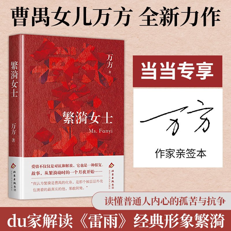 【当当网 亲签版】繁漪女士 万方著 曹禺女儿万方回应雷雨 深度剖析女性情感与命运 明白并接受自己的存在 学习如何度过颠簸的一生