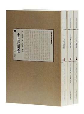 当当网 十七史商榷（平） [清]王鸣盛 撰，黄曙辉 点校 历史中国通史 上海古籍出版社 正版书籍