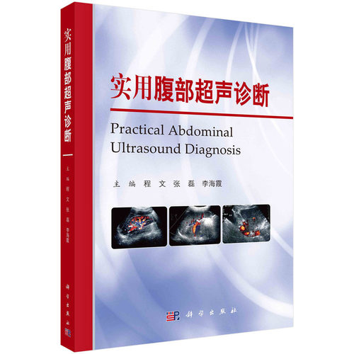 当当网 实用腹部超声诊断 医学 科学出版社 正版书籍