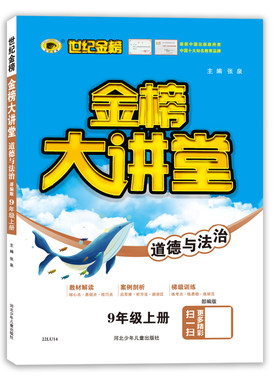2021年秋季用书世纪金榜初中金榜大讲堂 道德与法治  九年级上  人教版 初一初二初三学生课内外同步辅导书 扫码视频课