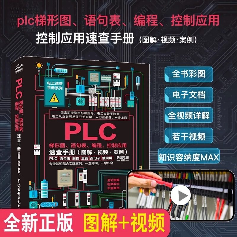 PLC梯形图语句表编程控制应用速查手册（图解视频案例）PLC知识大全电工手册零基础学彩图版自学书籍plc编程从零基础到实战视频课,书籍/杂志/报纸,电工技术/家电维修,淘宝优惠券,粉丝福利购,淘宝优惠卷