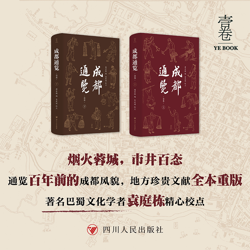 壹卷YeBook 成都通览(全本2册) 傅崇矩编;袁庭栋校点 烟火蓉城市井百态回到百年前的老成都