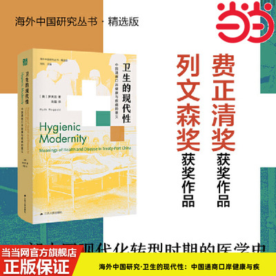 正版卫生的现代性精装费正清奖
