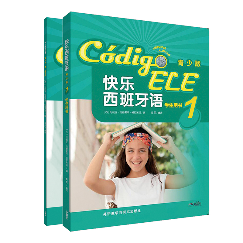 快乐西班牙语(青少版)1套装(学生用书1.练习册1共2册)(网店)