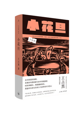 当当网 小花旦 首届宝珀理想国文学奖得主新作 王占黑蜕变成熟全新小说集 中国现当代文学小说畅销书 理想国 正版书籍
