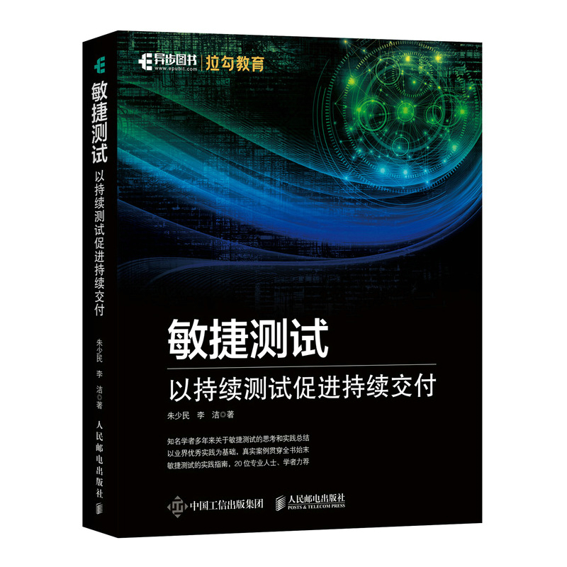 当当网敏捷测试以持续测试促进持续交付朱少民李洁人民邮电出版社正版书籍