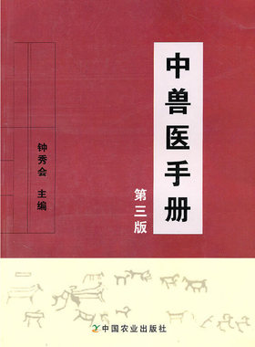 中兽医手册（第三版）
